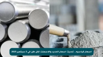 أسعار قياسية.. تحديث أسعار الحديد والأسمنت لكل طن في 2 سبتمبر 2025